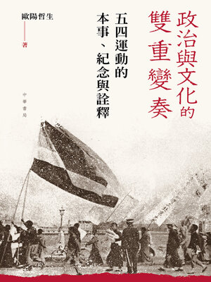 cover image of 政治與文化的雙重變奏